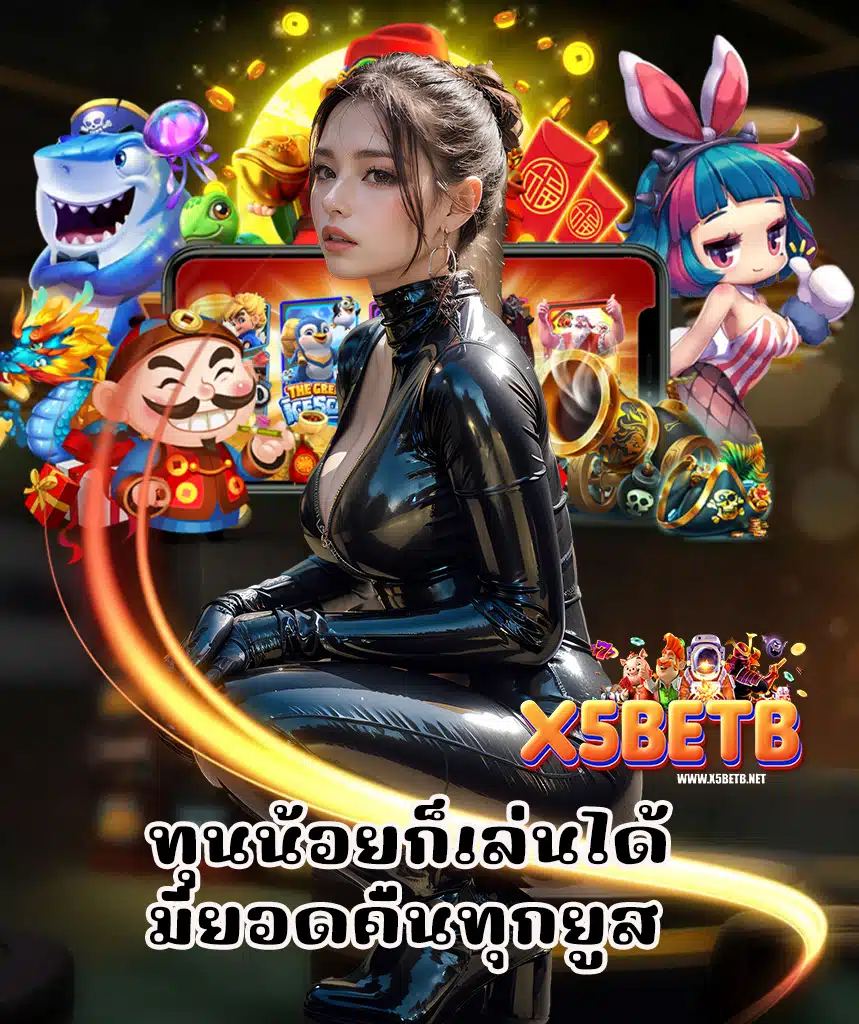 x5betb สล็อต