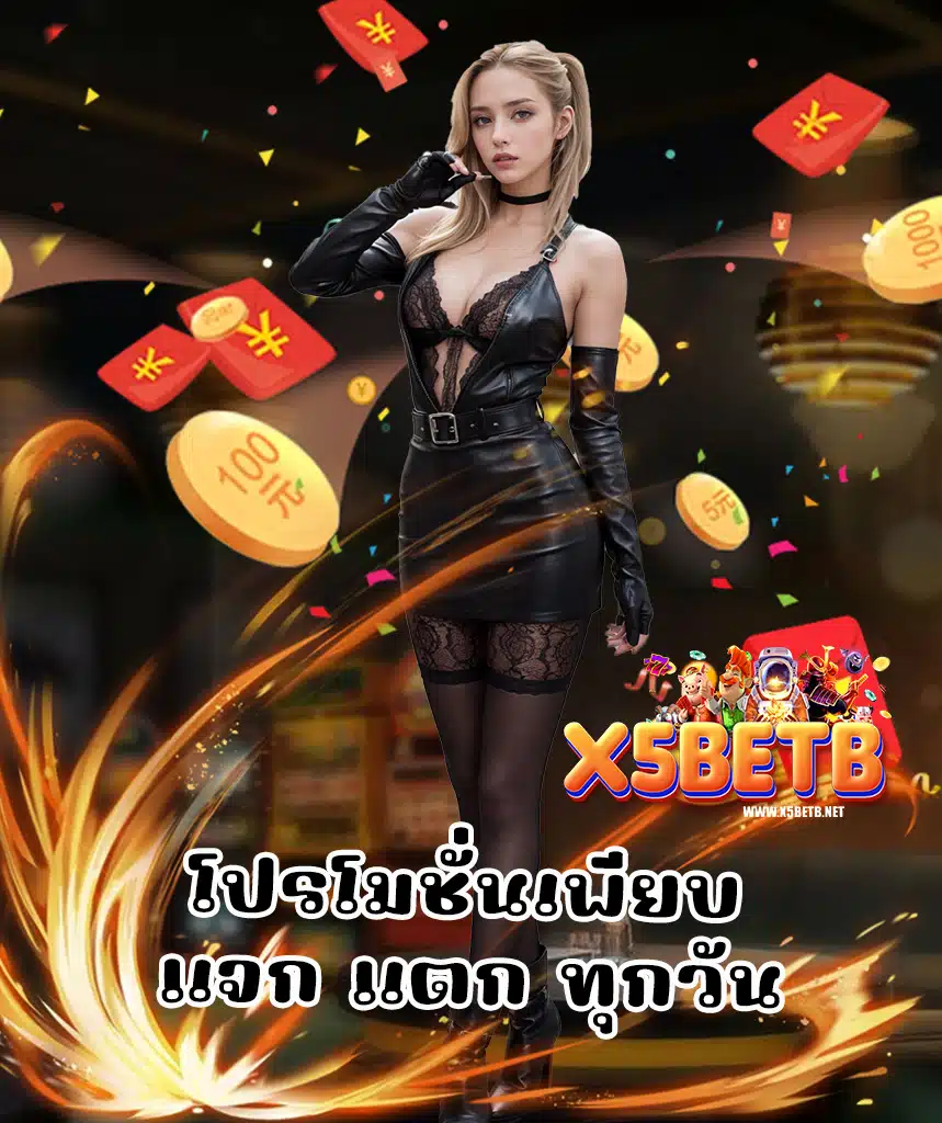 x5betb สมัคร