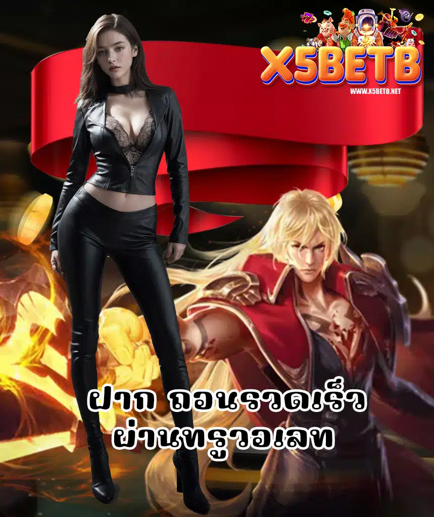 x5betb ไม่มีขั้นต่ำ
